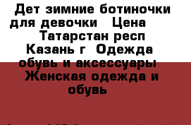 Дет.зимние ботиночки для девочки › Цена ­ 400 - Татарстан респ., Казань г. Одежда, обувь и аксессуары » Женская одежда и обувь   